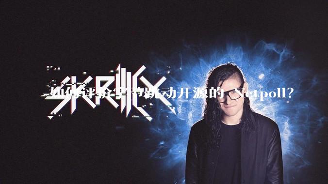 如何评价字节跳动开源的 Netpoll？