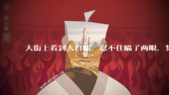 大街上看到大白腿，忍不住瞄了两眼，算不算不尊重女性？