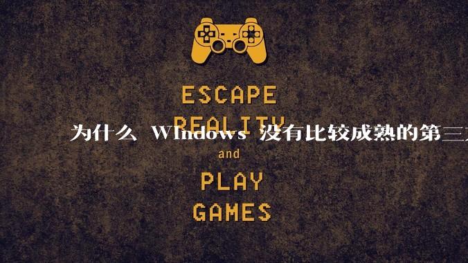 为什么 Windows 没有比较成熟的第三方桌面环境（explorer.exe）？