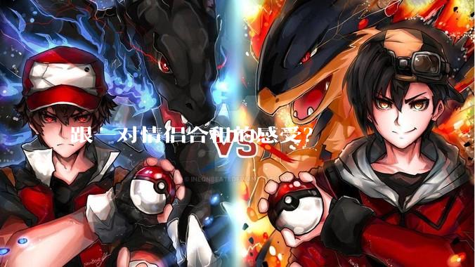 跟一对情侣合租的感受？