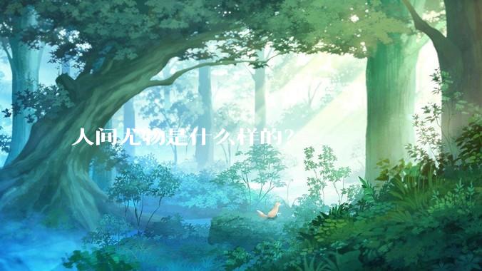 人间尤物是什么样的？