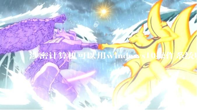 涉密计算机可以用windows10操作系统吗?