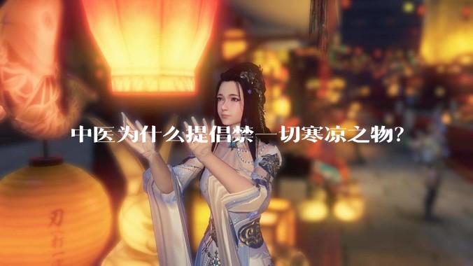 中医为什么提倡禁一切寒凉之物？