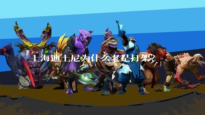 上海迪士尼为什么老是打架？