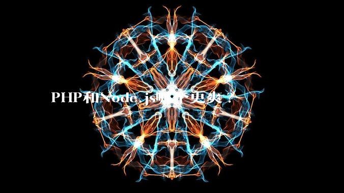PHP和Node.js哪个更爽?