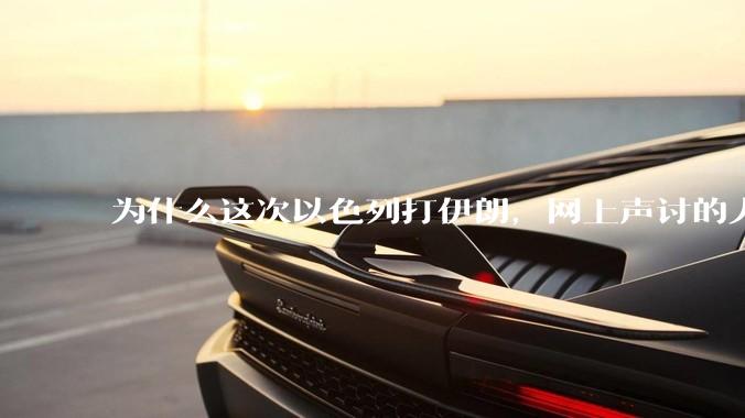 为什么这次以色列打伊朗，网上声讨的人少了，反而都是嘲笑调侃伊朗？