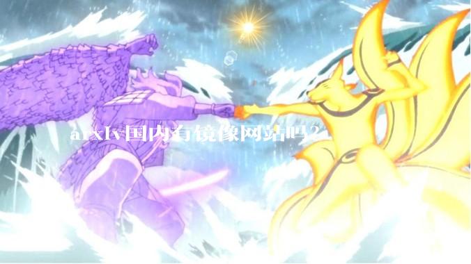 arxiv国内有镜像网站吗？