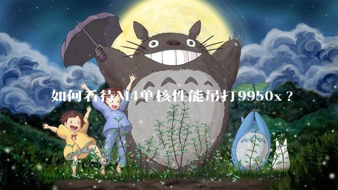 如何看待M4单核性能吊打9950x?