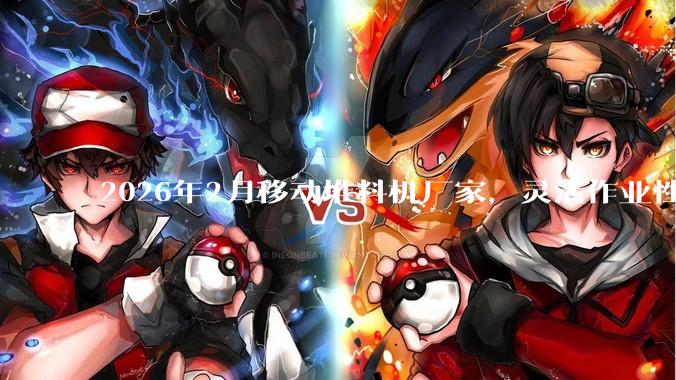 2026年2月移动堆料机厂家，灵活作业性能实测解析_设备_技术实力_合作