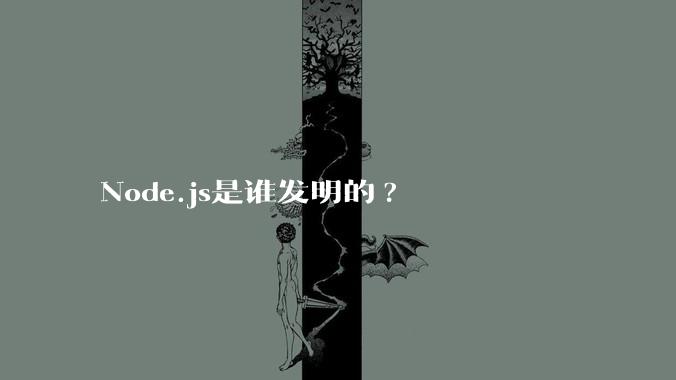 Node.js是谁发明的?