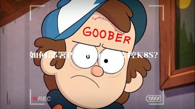 如何部署Prometheus监控K8S？