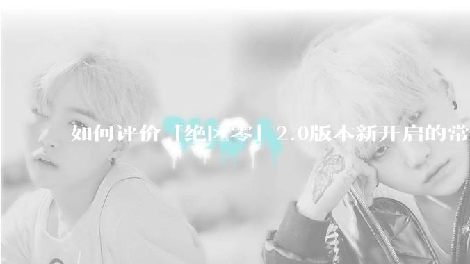 如何评价「绝区零」2.0版本新开启的常驻经营活动「凋容十载随便一观」？