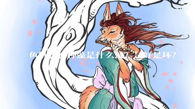 鱼缸长这种藻是什么藻？是好是坏？