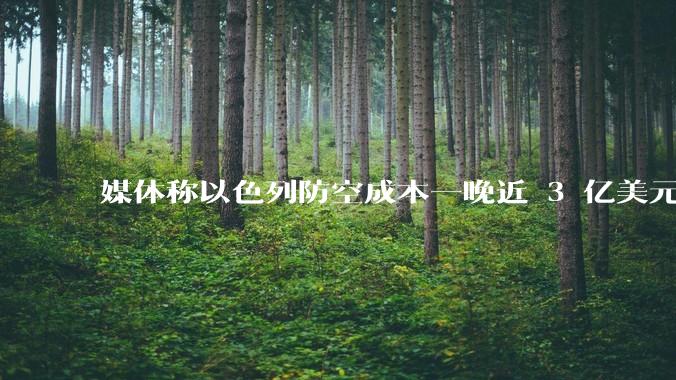 媒体称以色列防空成本一晚近 3 亿美元，最多再撑 12 天，美方会支援吗？若无美补给结果会如何？