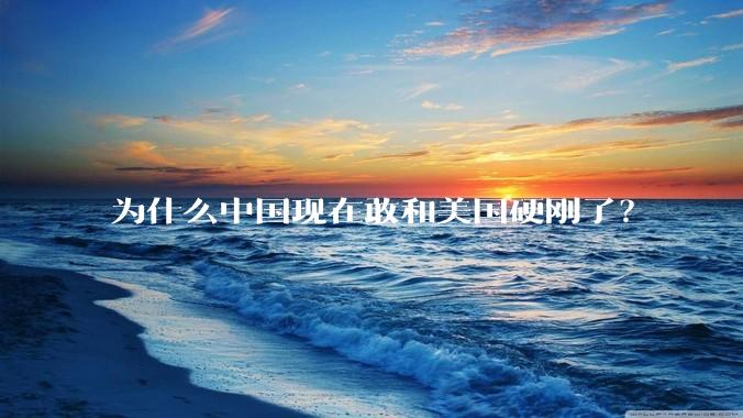 为什么中国现在敢和美国硬刚了？