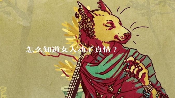 怎么知道女人动了真情?