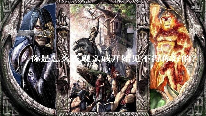 你是怎么发现亲戚开始见不得你好的？