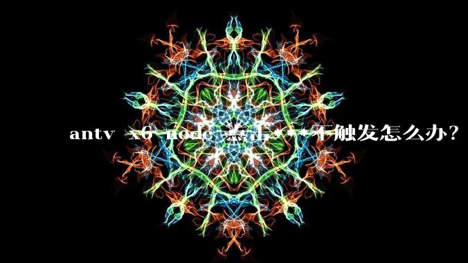 antv x6 node 点击***不触发怎么办？