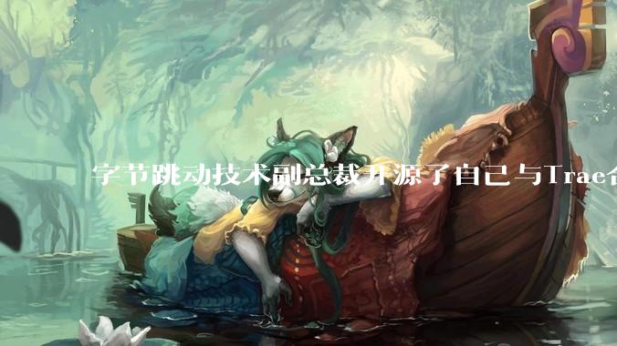 字节跳动技术副总裁开源了自己与Trae合作的首个项目，如何评价目前AI开发的水平？