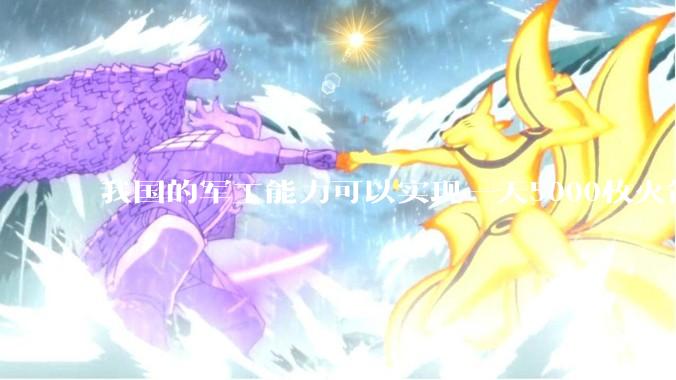 我国的军工能力可以实现一天5000枚火箭弹连着炸三个月吗？