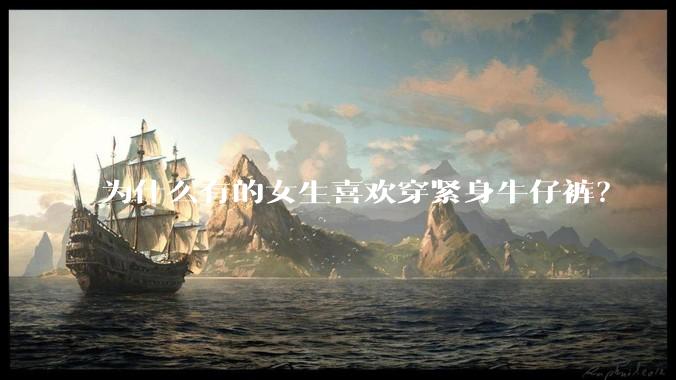 为什么有的女生喜欢穿紧身牛仔裤？