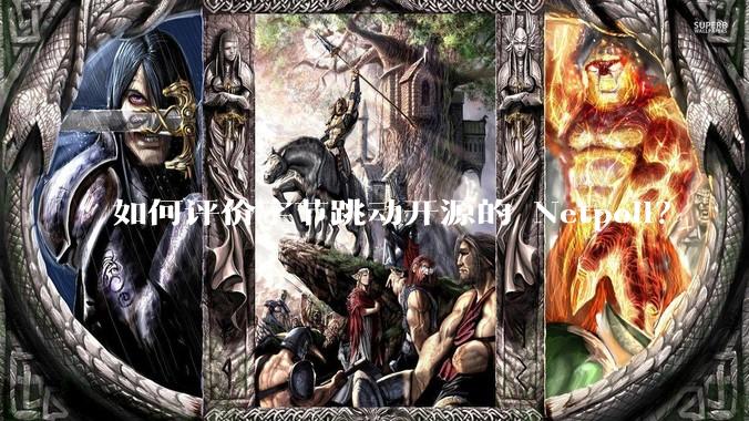 如何评价字节跳动开源的 Netpoll？