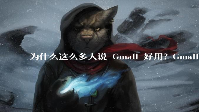 为什么这么多人说 Gmail 好用？Gmail 和 QQ 邮箱相比到底好在哪里？
