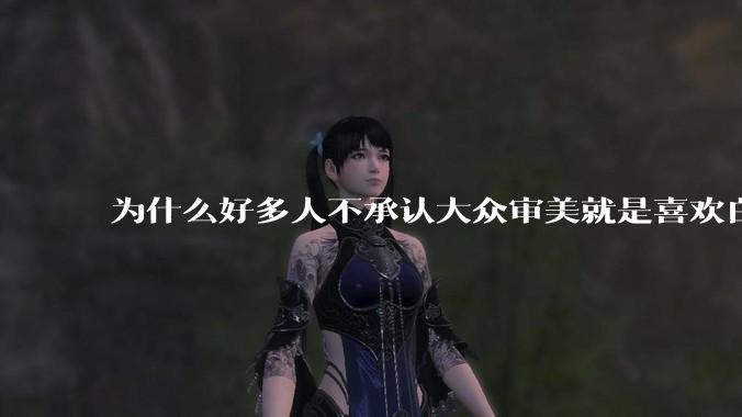 为什么好多人不承认大众审美就是喜欢白皮？