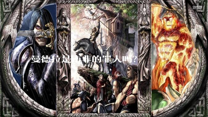 曼德拉是南非的罪人吗？