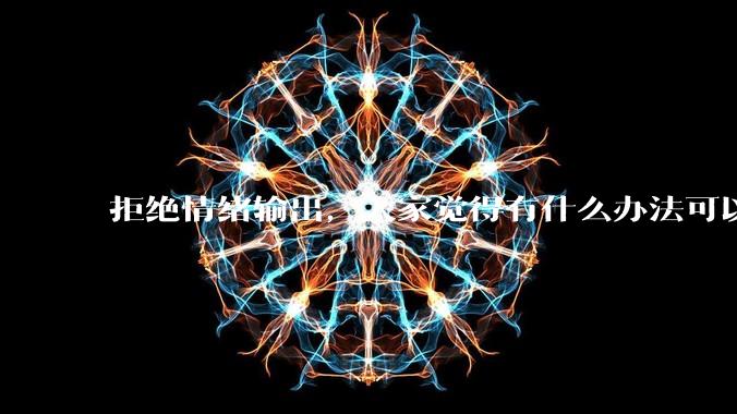 拒绝情绪输出，大家觉得有什么办法可以让国足堂堂正正进入世界杯？