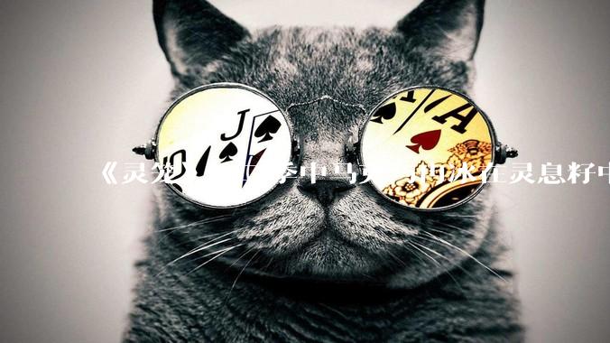 《灵笼》第二季中马克与冉冰在灵息籽中的重逢引发了世纪虐恋的讨论，如何评价这种情感设定？