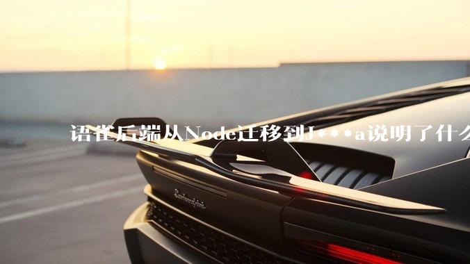 语雀后端从Node迁移到J***a说明了什么？