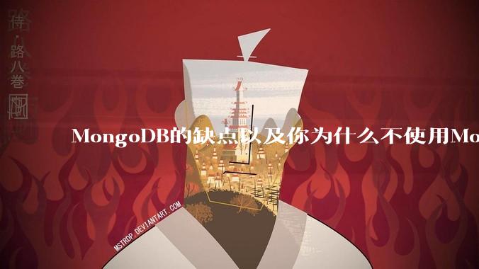 MongoDB的缺点以及你为什么不使用MongoDB？