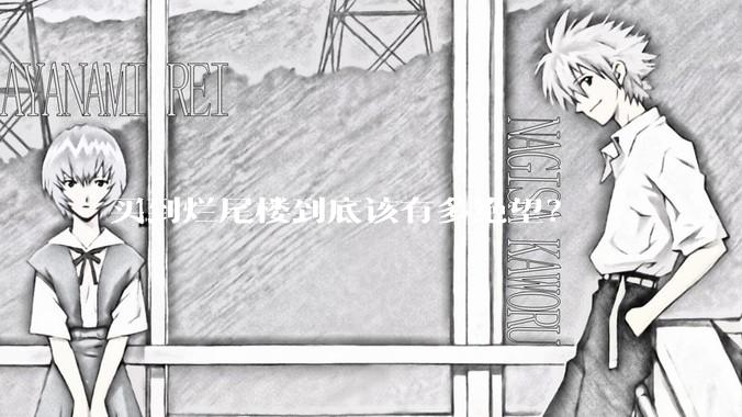 买到烂尾楼到底该有多绝望？