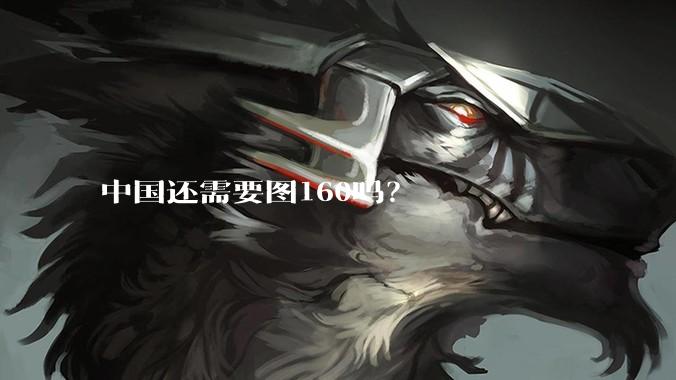 中国还需要图160吗？