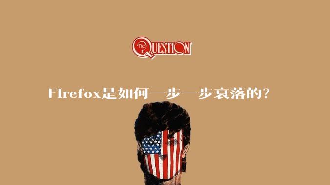Firefox是如何一步一步衰落的？