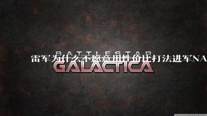 雷军为什么不愿意用性价比打法进军NAS？