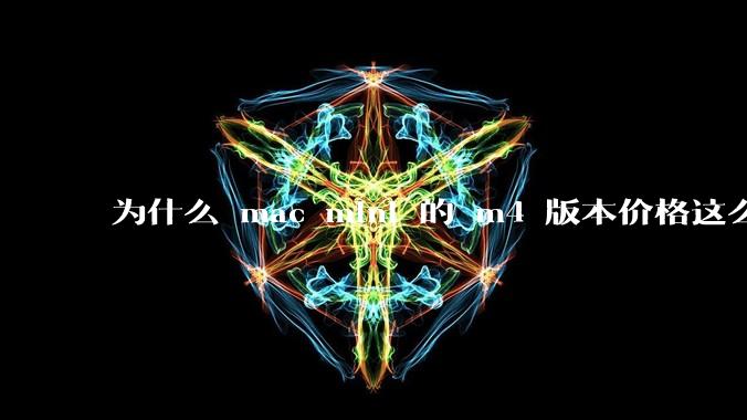 为什么 mac mini 的 m4 版本价格这么低呢？