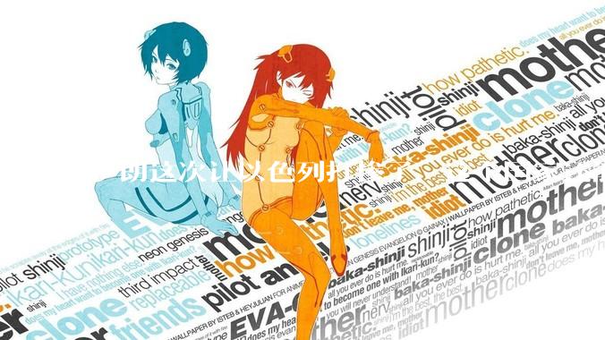 伊朗这次让以色列打惨了，这个国家还能挺过来吗？