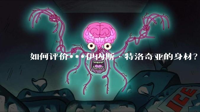 如何评价***伊内斯·特洛奇亚的身材？