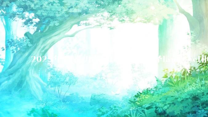 2025年现在开发php项目选择lar***el框架好还是thinkphp框架好？