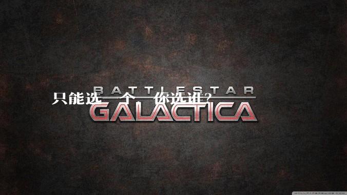 只能选一个，你选谁？