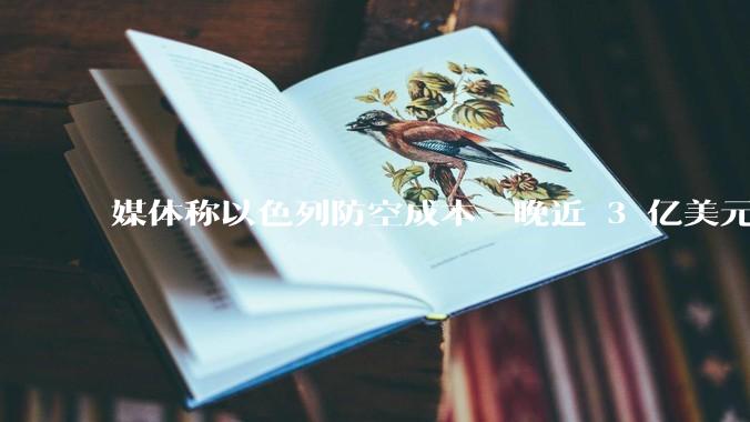 媒体称以色列防空成本一晚近 3 亿美元，最多再撑 12 天，美方会支援吗？若无美补给结果会如何？