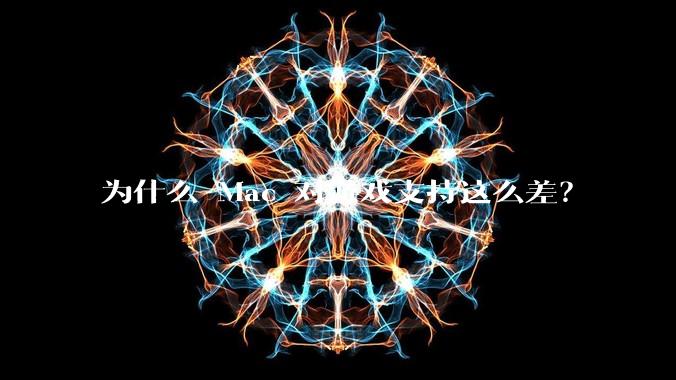 为什么 Mac 对游戏支持这么差？