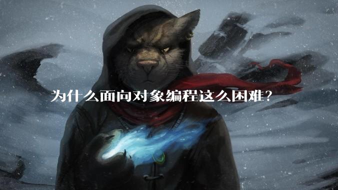 为什么面向对象编程这么困难？