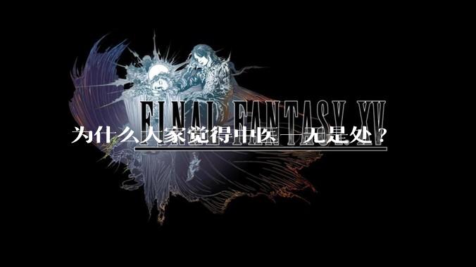 为什么大家觉得中医一无是处?