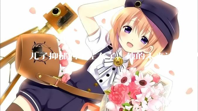 儿子抑郁四年左右了，他的未来该怎么办？