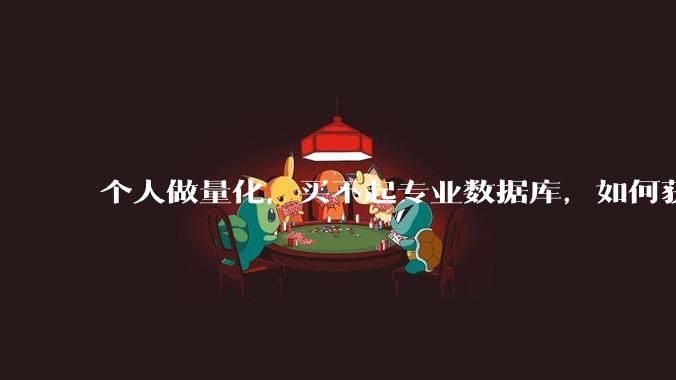 个人做量化，买不起专业数据库，如何获取 L2数据?