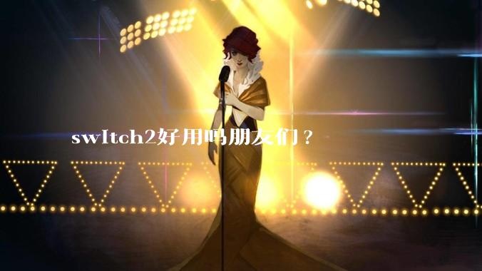 switch2好用吗朋友们?