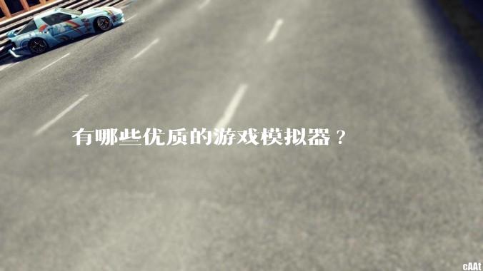 有哪些优质的游戏模拟器?